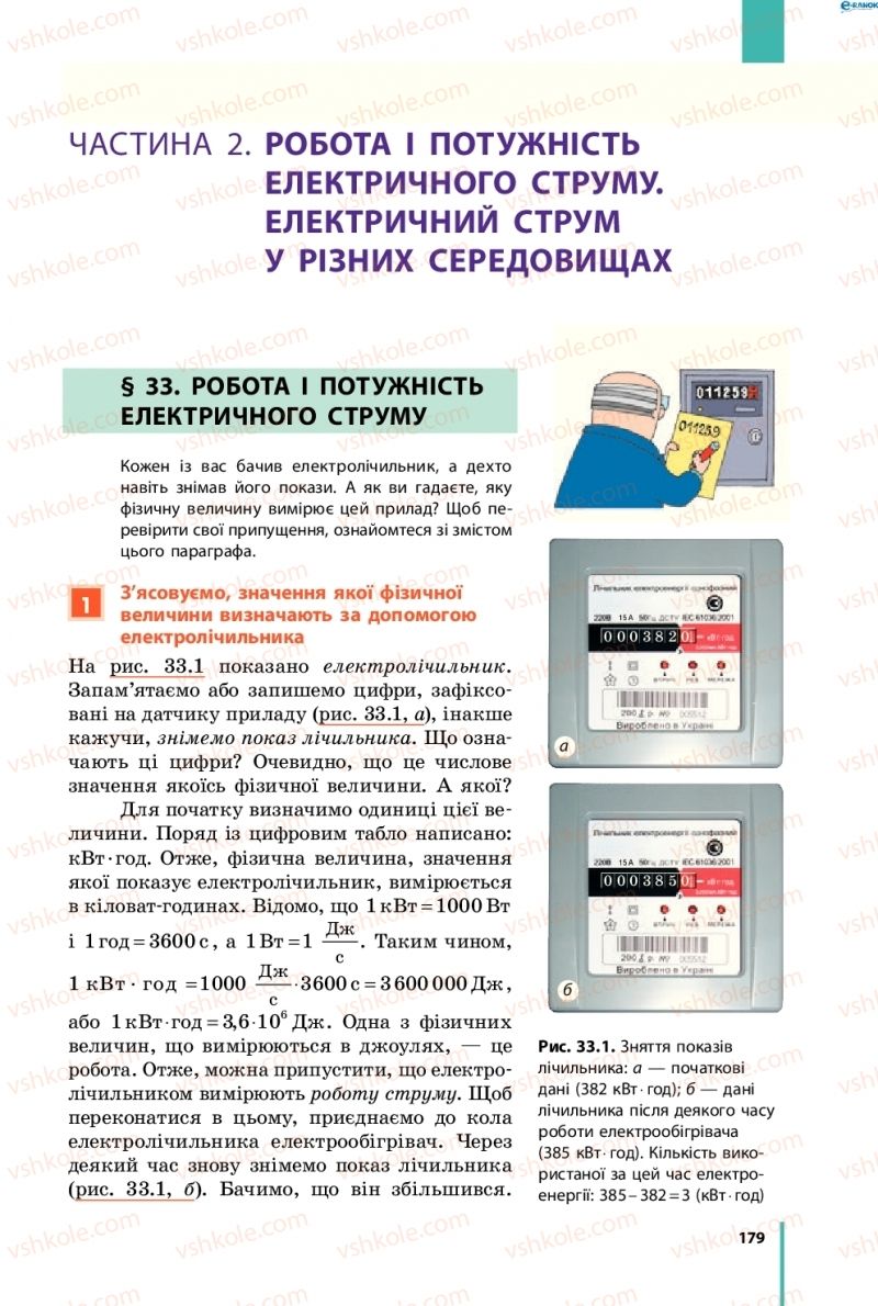 Страница 179 | Підручник Фізика 8 клас В.Г. Бар’яхтар, Ф.Я. Божинова, С.О. Довгий, О.О. Кірюхіна 2016