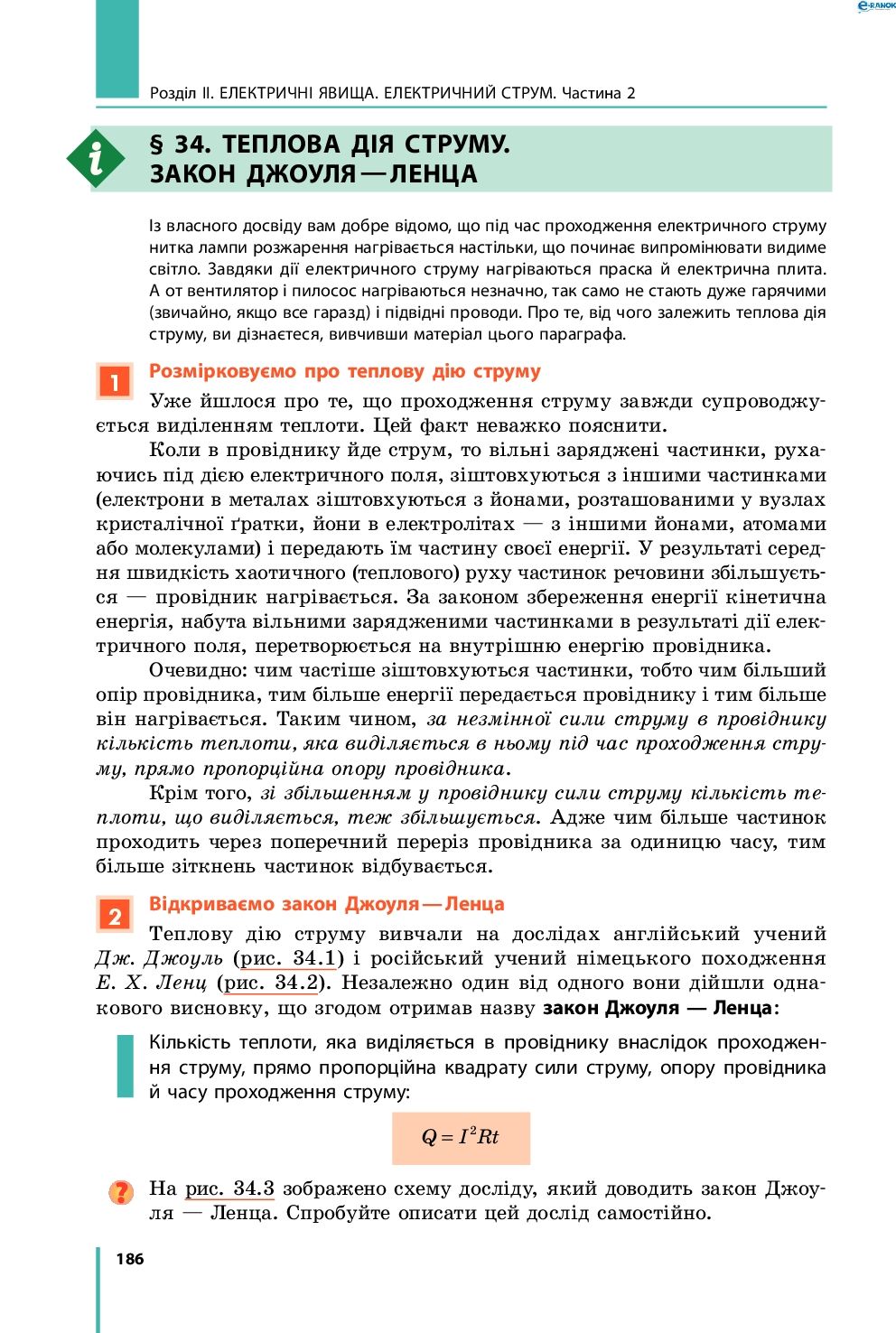 Страница 186 | Підручник Фізика 8 клас В.Г. Бар’яхтар, Ф.Я. Божинова, С.О. Довгий, О.О. Кірюхіна 2016