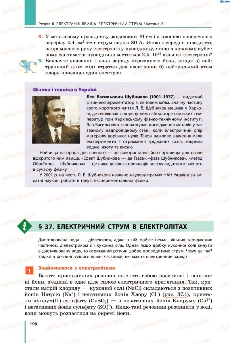 Страница 198 | Підручник Фізика 8 клас В.Г. Бар’яхтар, Ф.Я. Божинова, С.О. Довгий, О.О. Кірюхіна 2016