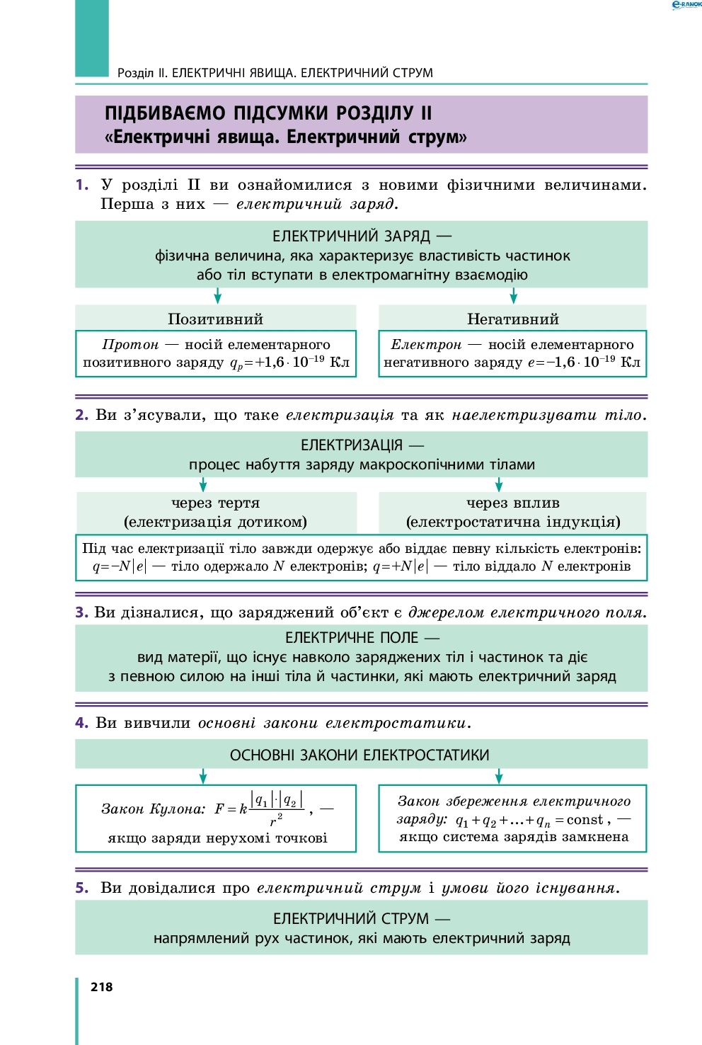 Страница 218 | Підручник Фізика 8 клас В.Г. Бар’яхтар, Ф.Я. Божинова, С.О. Довгий, О.О. Кірюхіна 2016