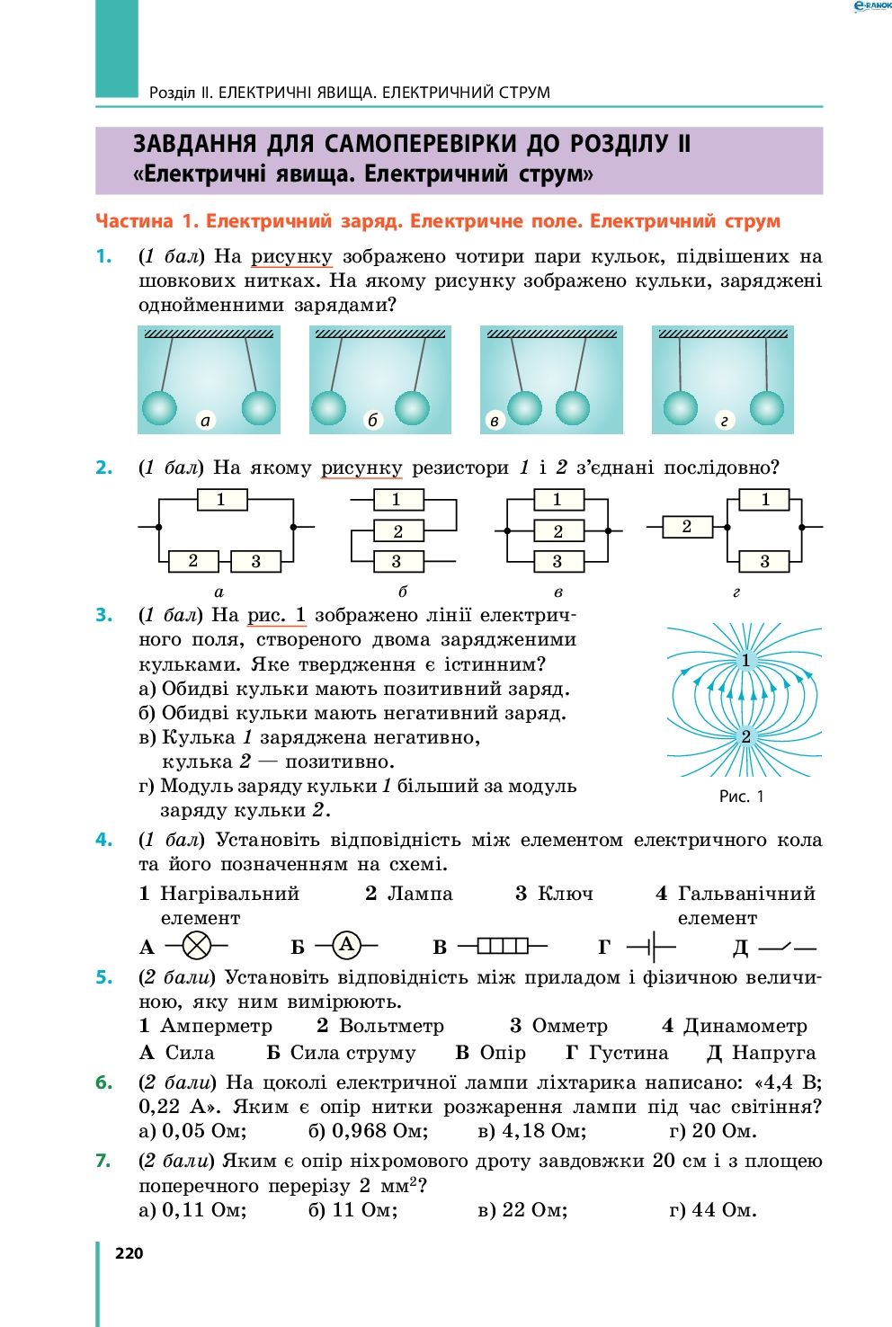 Страница 220 | Підручник Фізика 8 клас В.Г. Бар’яхтар, Ф.Я. Божинова, С.О. Довгий, О.О. Кірюхіна 2016