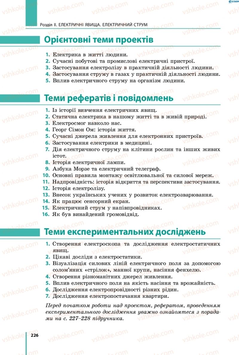 Страница 226 | Підручник Фізика 8 клас В.Г. Бар’яхтар, Ф.Я. Божинова, С.О. Довгий, О.О. Кірюхіна 2016