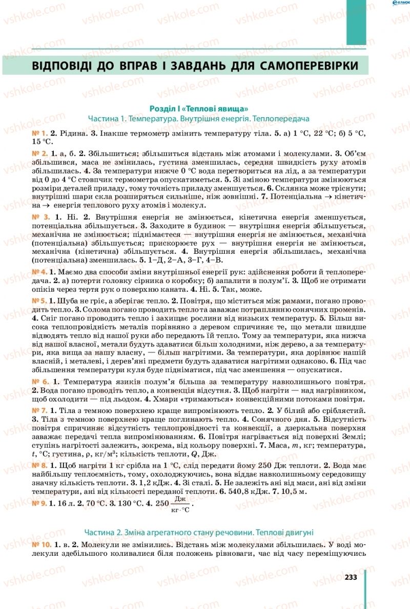 Страница 233 | Підручник Фізика 8 клас В.Г. Бар’яхтар, Ф.Я. Божинова, С.О. Довгий, О.О. Кірюхіна 2016