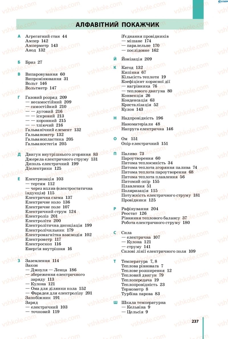 Страница 237 | Підручник Фізика 8 клас В.Г. Бар’яхтар, Ф.Я. Божинова, С.О. Довгий, О.О. Кірюхіна 2016