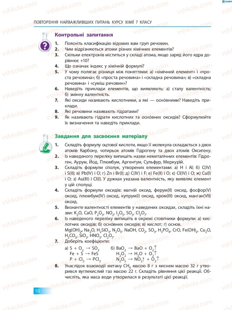 Страница 10 | Підручник Хімія 8 клас О.В. Григорович 2016