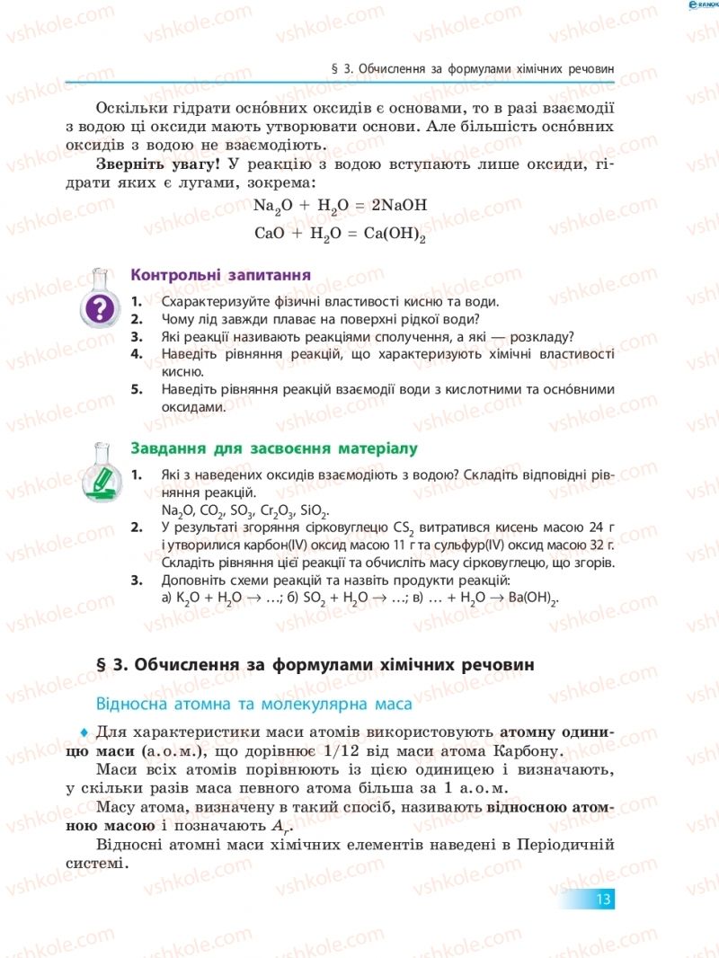Страница 13 | Підручник Хімія 8 клас О.В. Григорович 2016