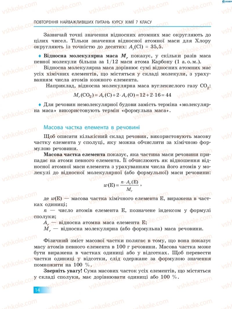 Страница 14 | Підручник Хімія 8 клас О.В. Григорович 2016