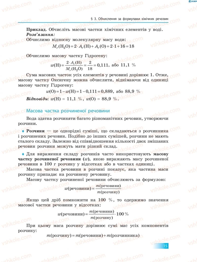 Страница 15 | Підручник Хімія 8 клас О.В. Григорович 2016