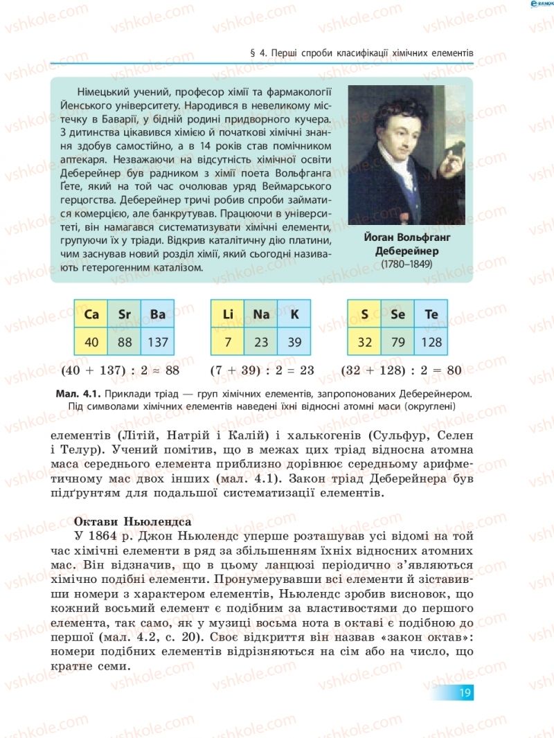 Страница 19 | Підручник Хімія 8 клас О.В. Григорович 2016