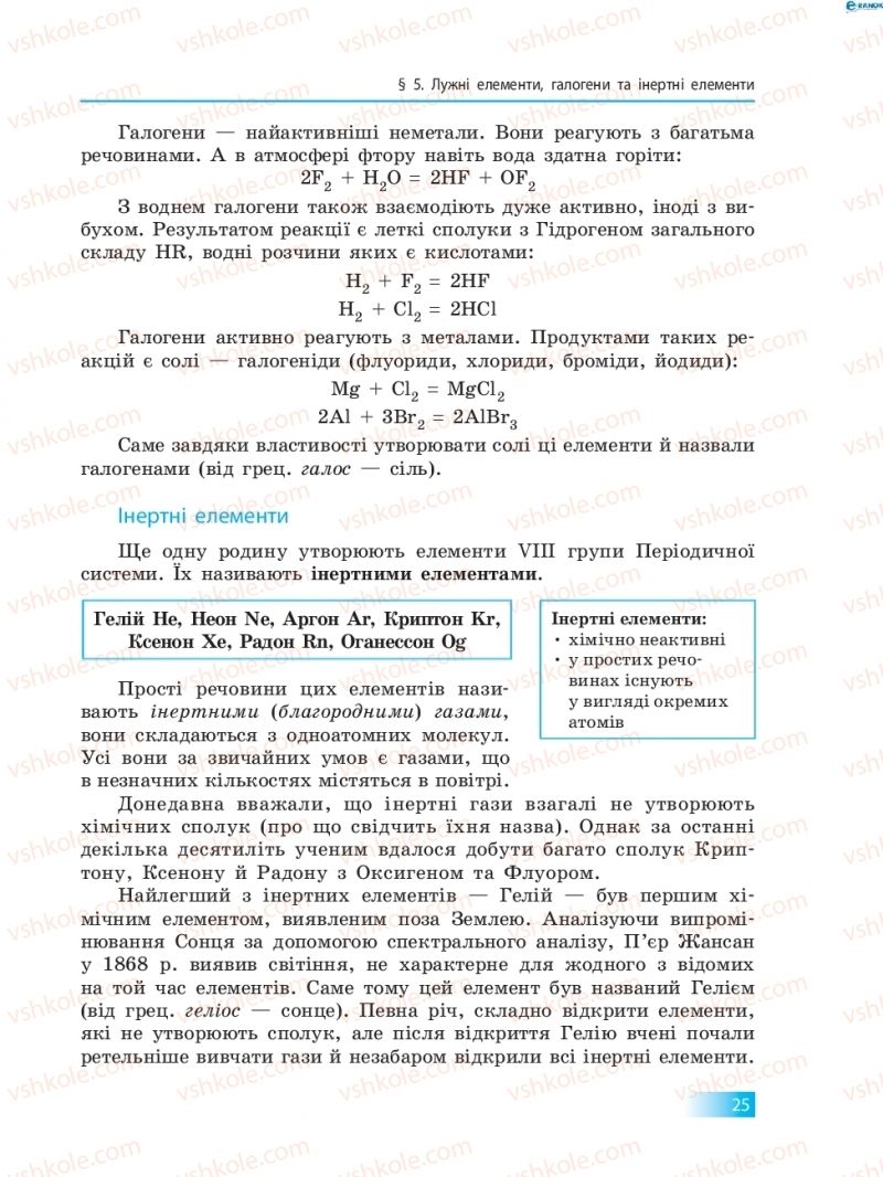 Страница 25 | Підручник Хімія 8 клас О.В. Григорович 2016