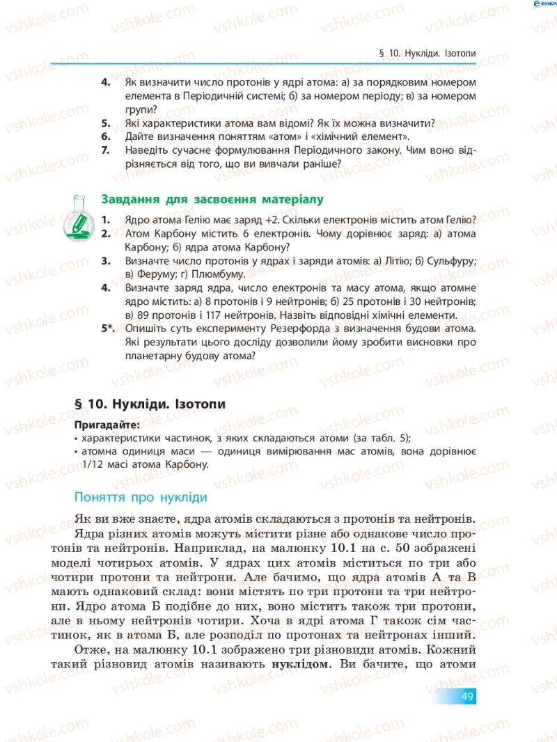 Страница 49 | Підручник Хімія 8 клас О.В. Григорович 2016