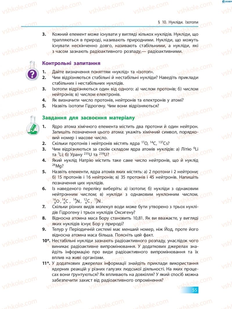 Страница 55 | Підручник Хімія 8 клас О.В. Григорович 2016