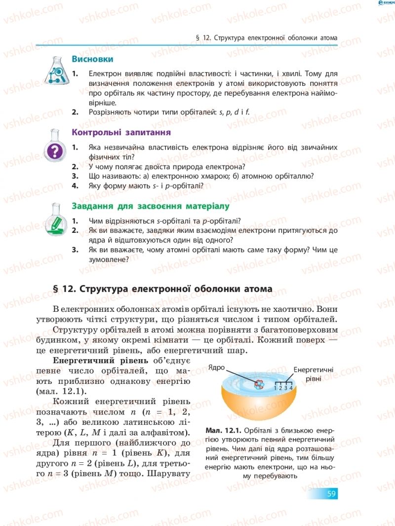 Страница 59 | Підручник Хімія 8 клас О.В. Григорович 2016