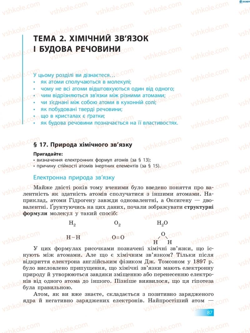 Страница 87 | Підручник Хімія 8 клас О.В. Григорович 2016