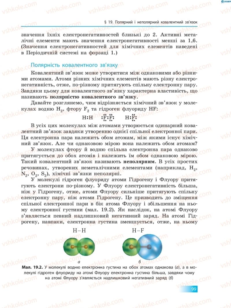 Страница 99 | Підручник Хімія 8 клас О.В. Григорович 2016