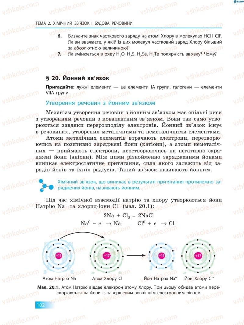 Страница 102 | Підручник Хімія 8 клас О.В. Григорович 2016