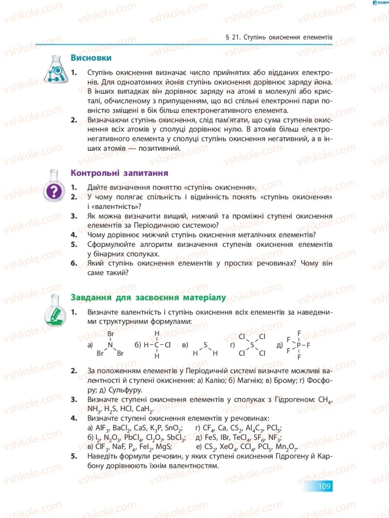 Страница 109 | Підручник Хімія 8 клас О.В. Григорович 2016