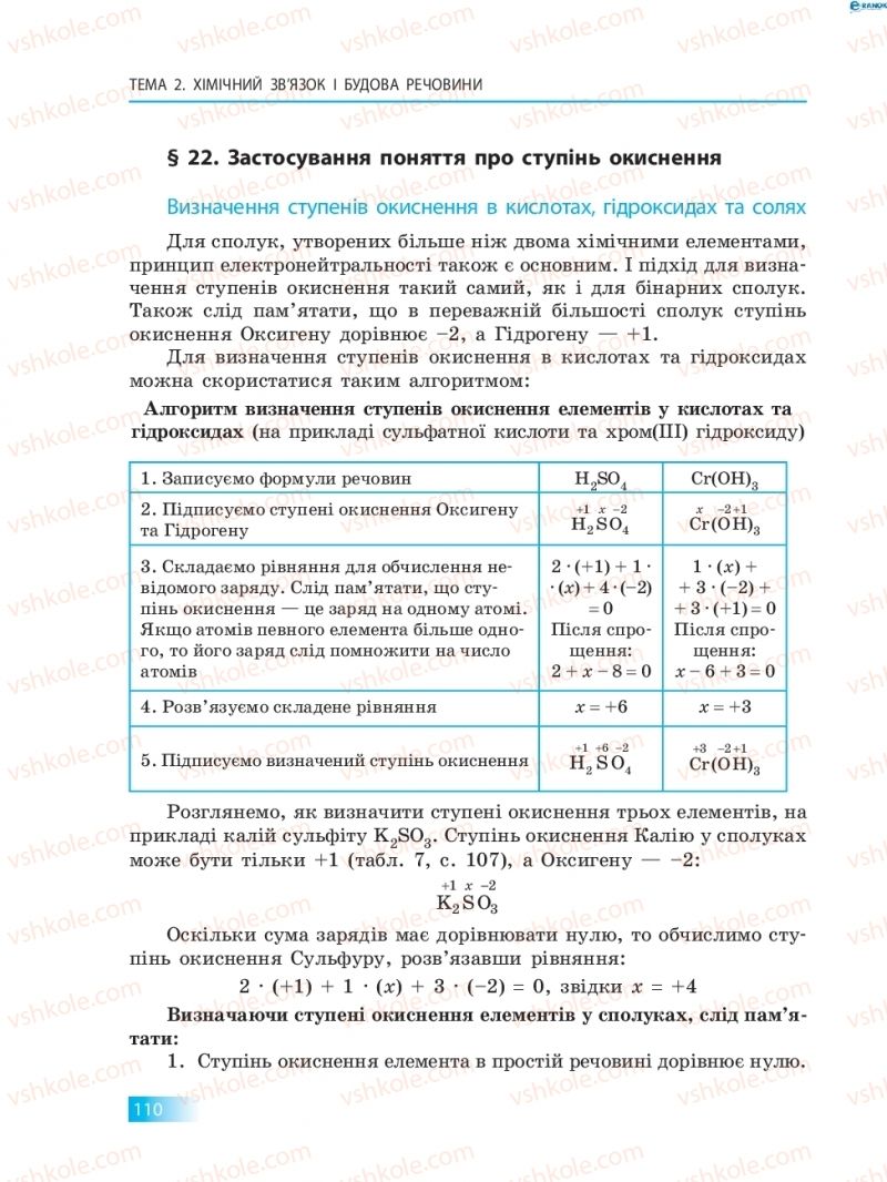 Страница 110 | Підручник Хімія 8 клас О.В. Григорович 2016