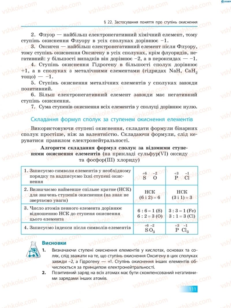 Страница 111 | Підручник Хімія 8 клас О.В. Григорович 2016