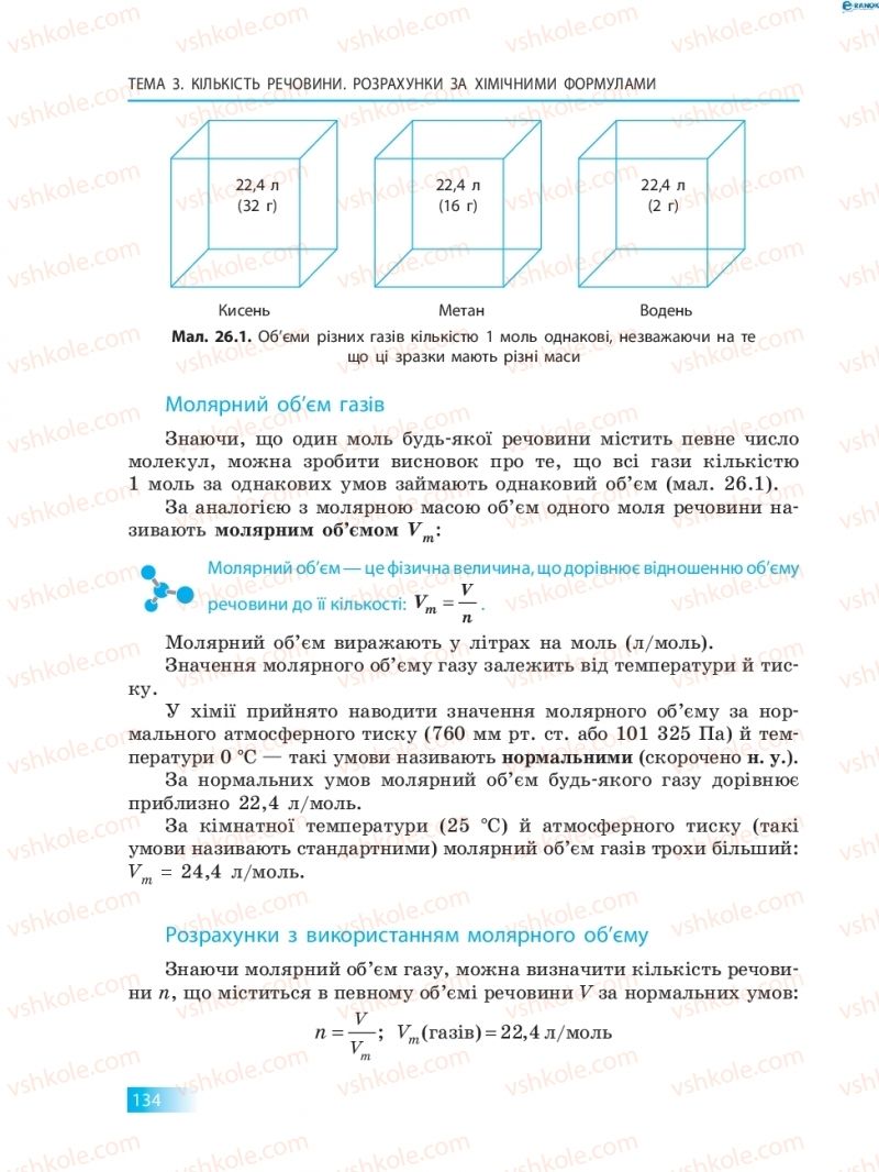 Страница 134 | Підручник Хімія 8 клас О.В. Григорович 2016