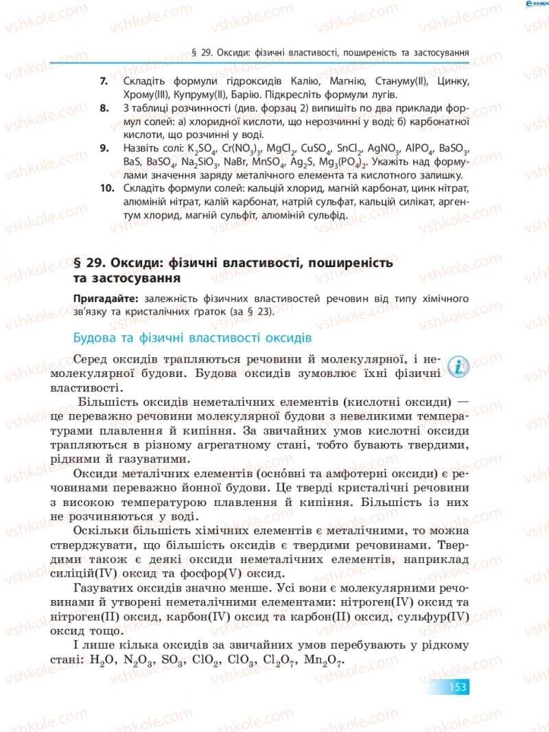 Страница 153 | Підручник Хімія 8 клас О.В. Григорович 2016