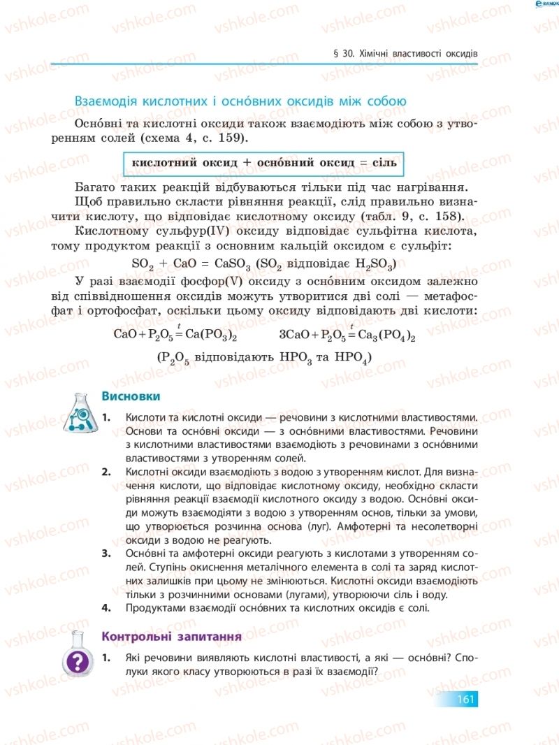 Страница 161 | Підручник Хімія 8 клас О.В. Григорович 2016