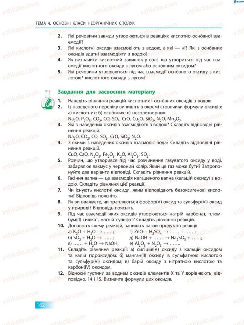 Страница 162 | Підручник Хімія 8 клас О.В. Григорович 2016