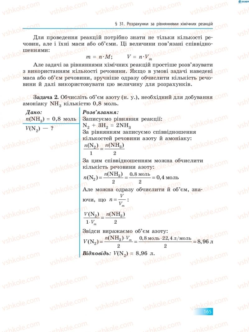 Страница 165 | Підручник Хімія 8 клас О.В. Григорович 2016