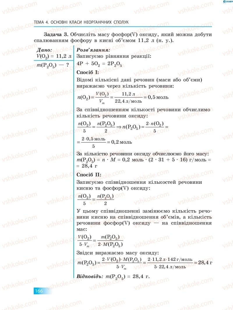 Страница 166 | Підручник Хімія 8 клас О.В. Григорович 2016