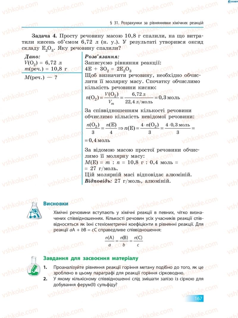 Страница 167 | Підручник Хімія 8 клас О.В. Григорович 2016