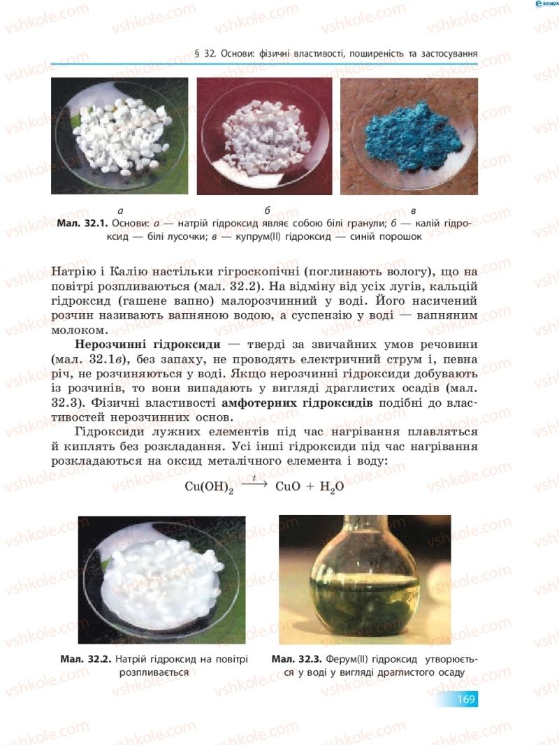 Страница 169 | Підручник Хімія 8 клас О.В. Григорович 2016