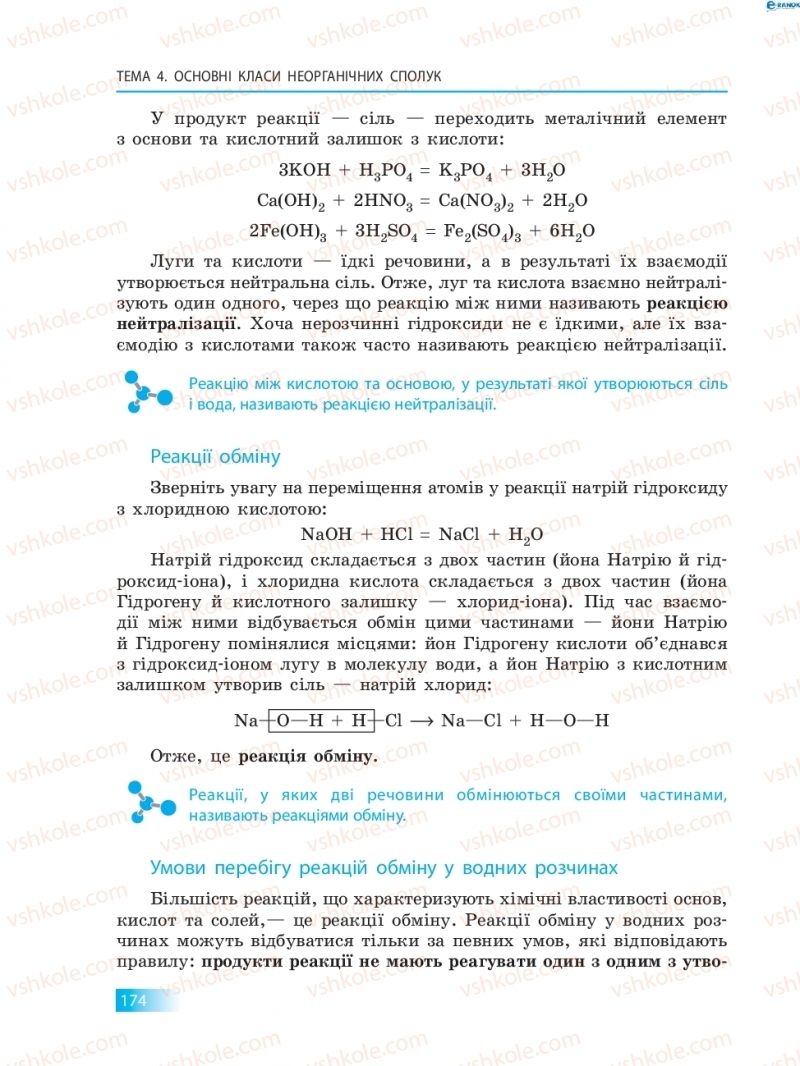 Страница 174 | Підручник Хімія 8 клас О.В. Григорович 2016
