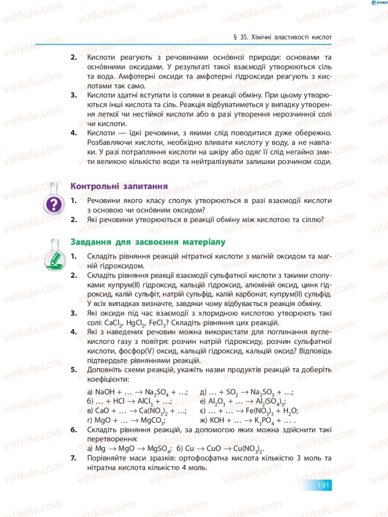 Страница 191 | Підручник Хімія 8 клас О.В. Григорович 2016