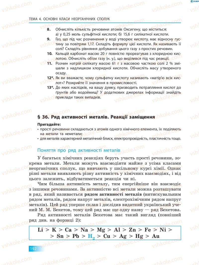 Страница 192 | Підручник Хімія 8 клас О.В. Григорович 2016