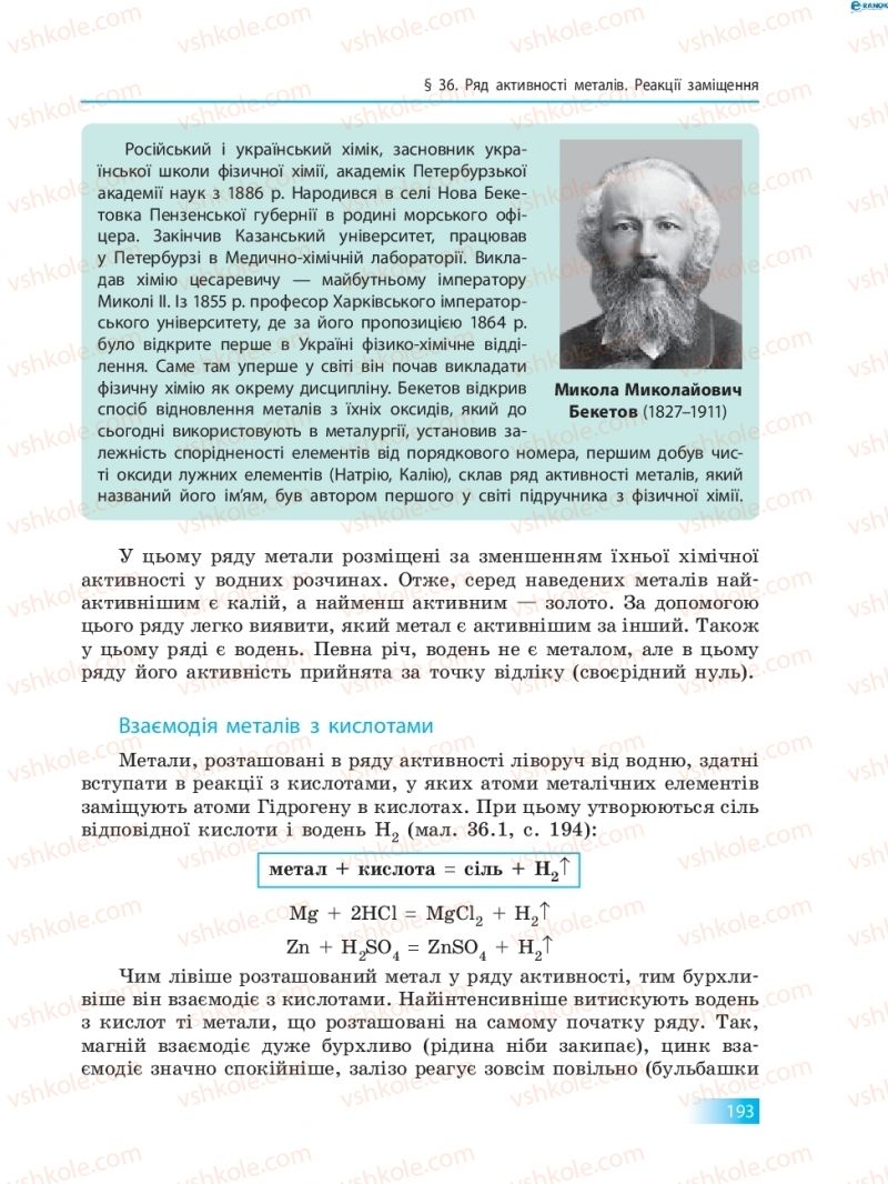 Страница 193 | Підручник Хімія 8 клас О.В. Григорович 2016