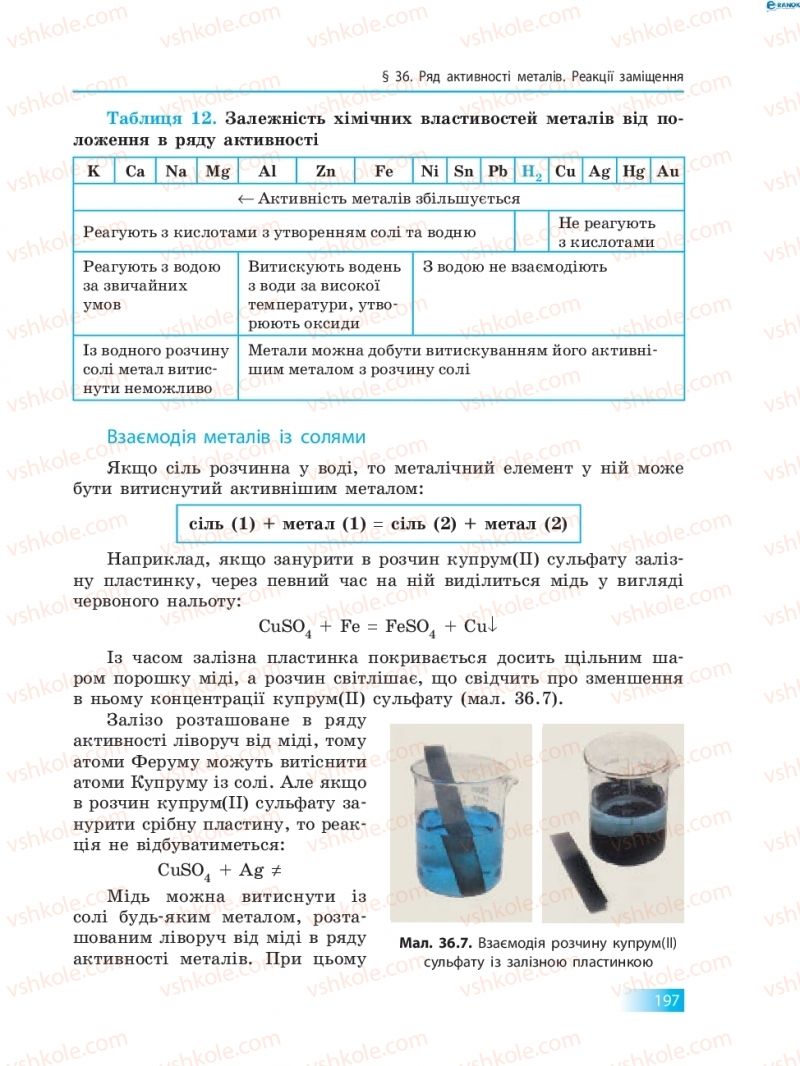 Страница 197 | Підручник Хімія 8 клас О.В. Григорович 2016