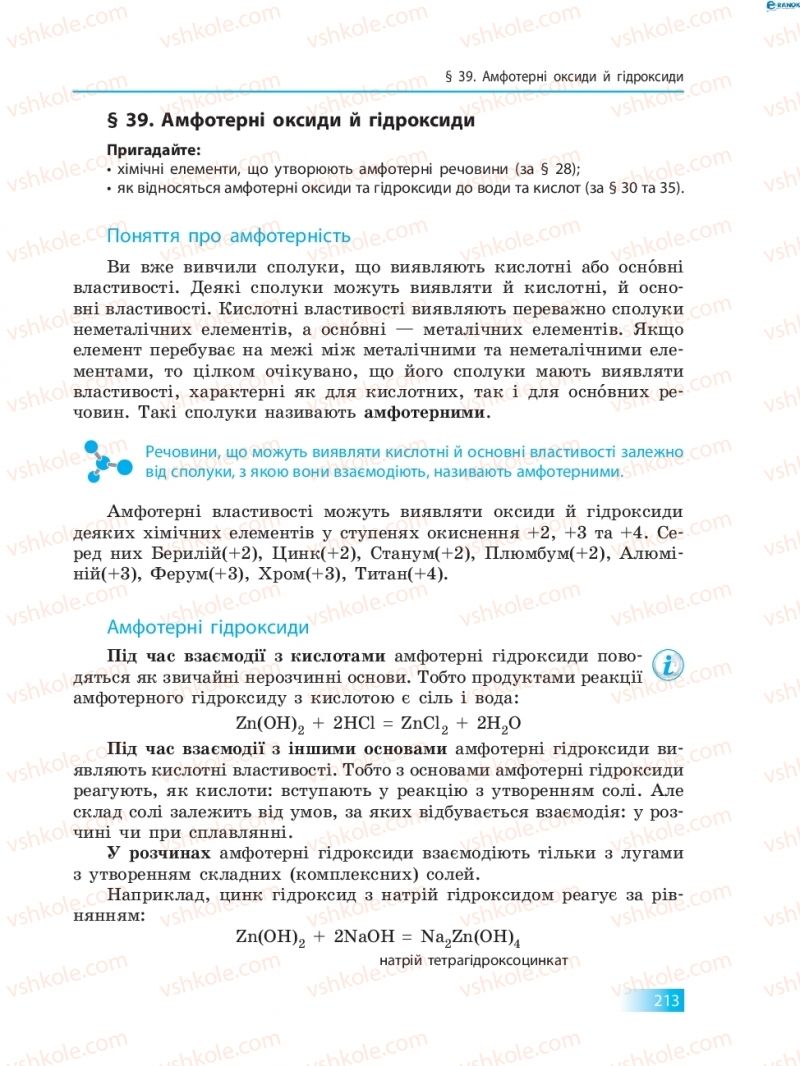 Страница 213 | Підручник Хімія 8 клас О.В. Григорович 2016
