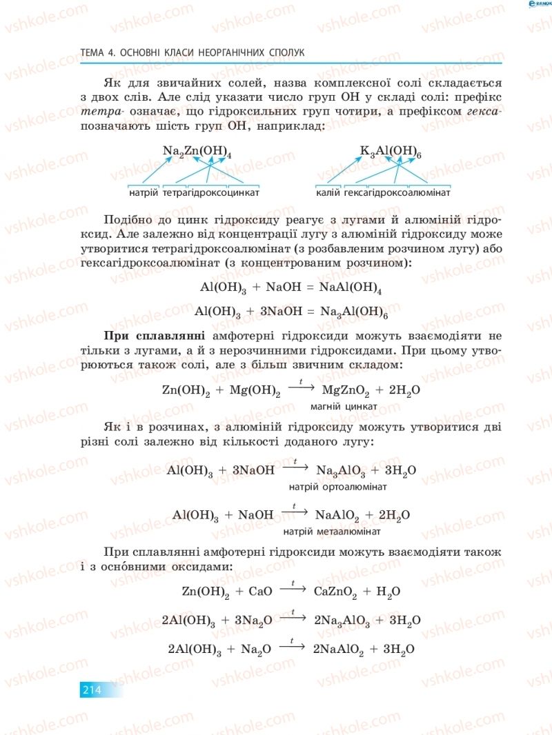 Страница 214 | Підручник Хімія 8 клас О.В. Григорович 2016