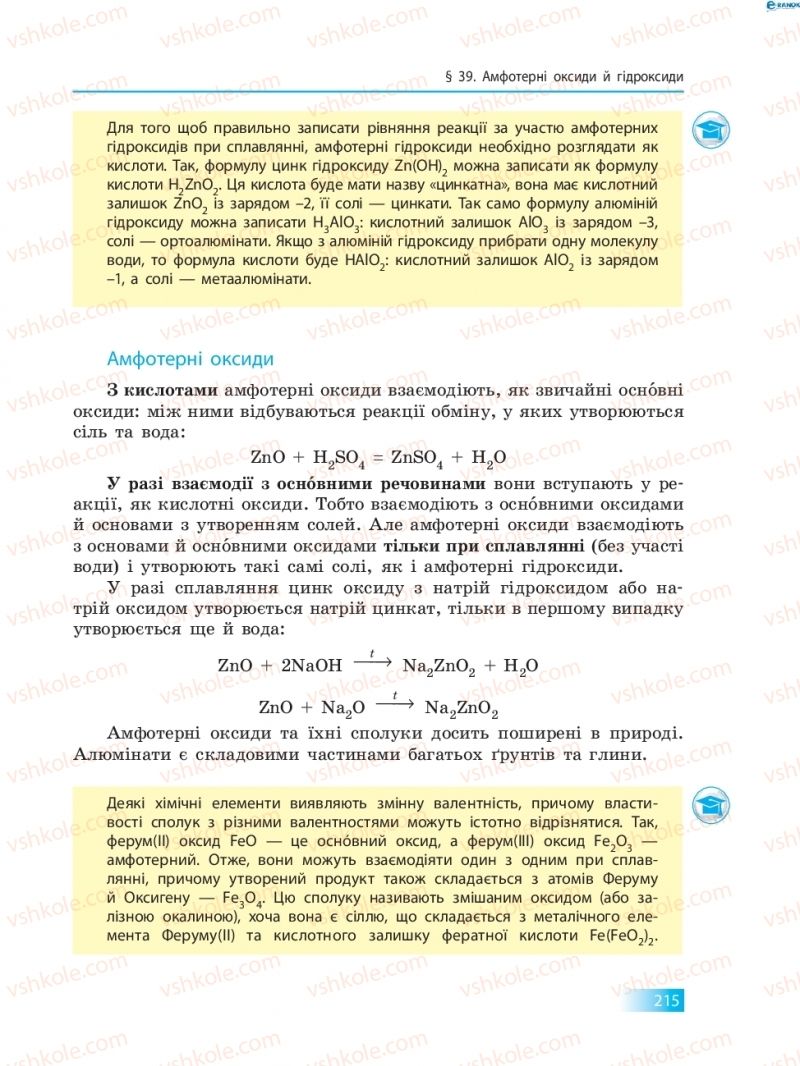 Страница 215 | Підручник Хімія 8 клас О.В. Григорович 2016