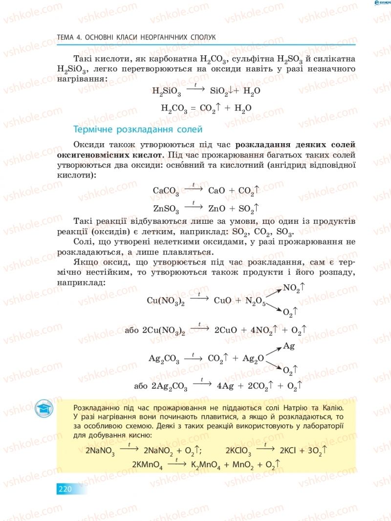 Страница 220 | Підручник Хімія 8 клас О.В. Григорович 2016