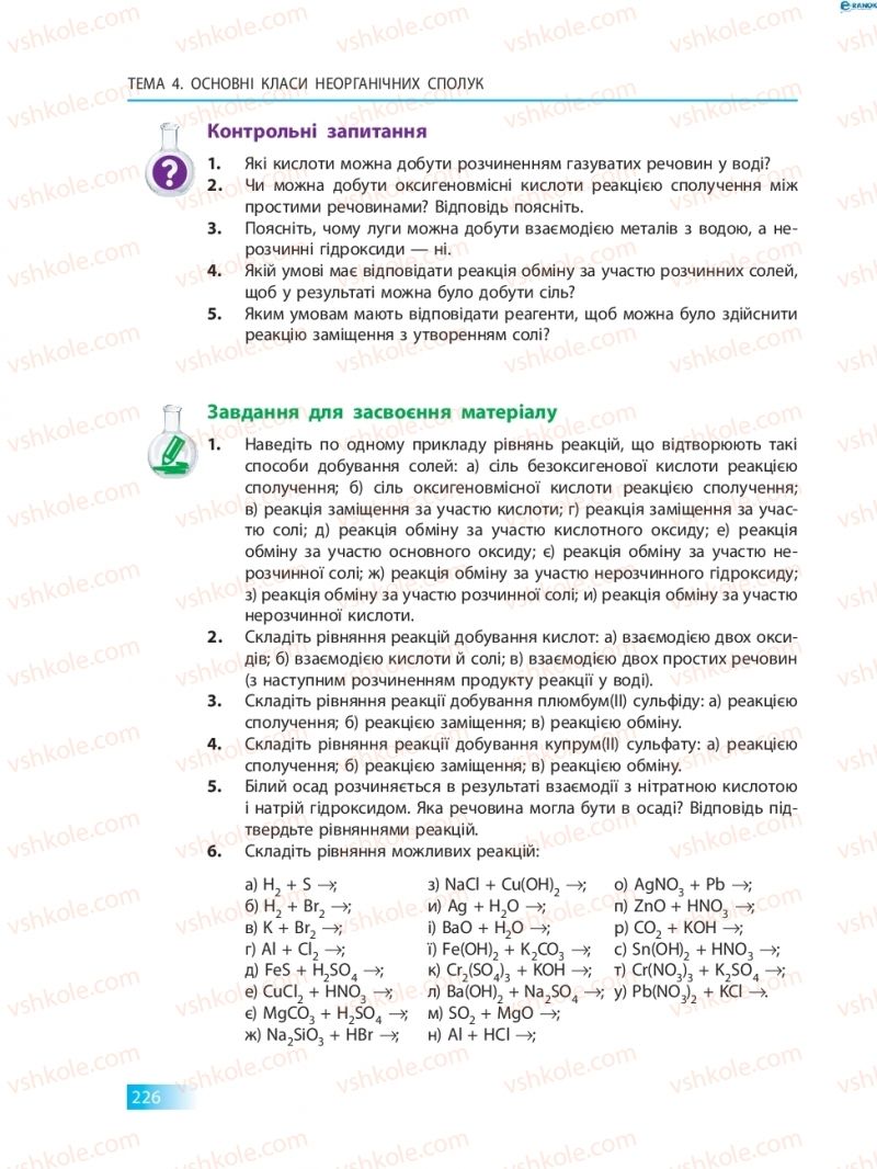 Страница 226 | Підручник Хімія 8 клас О.В. Григорович 2016