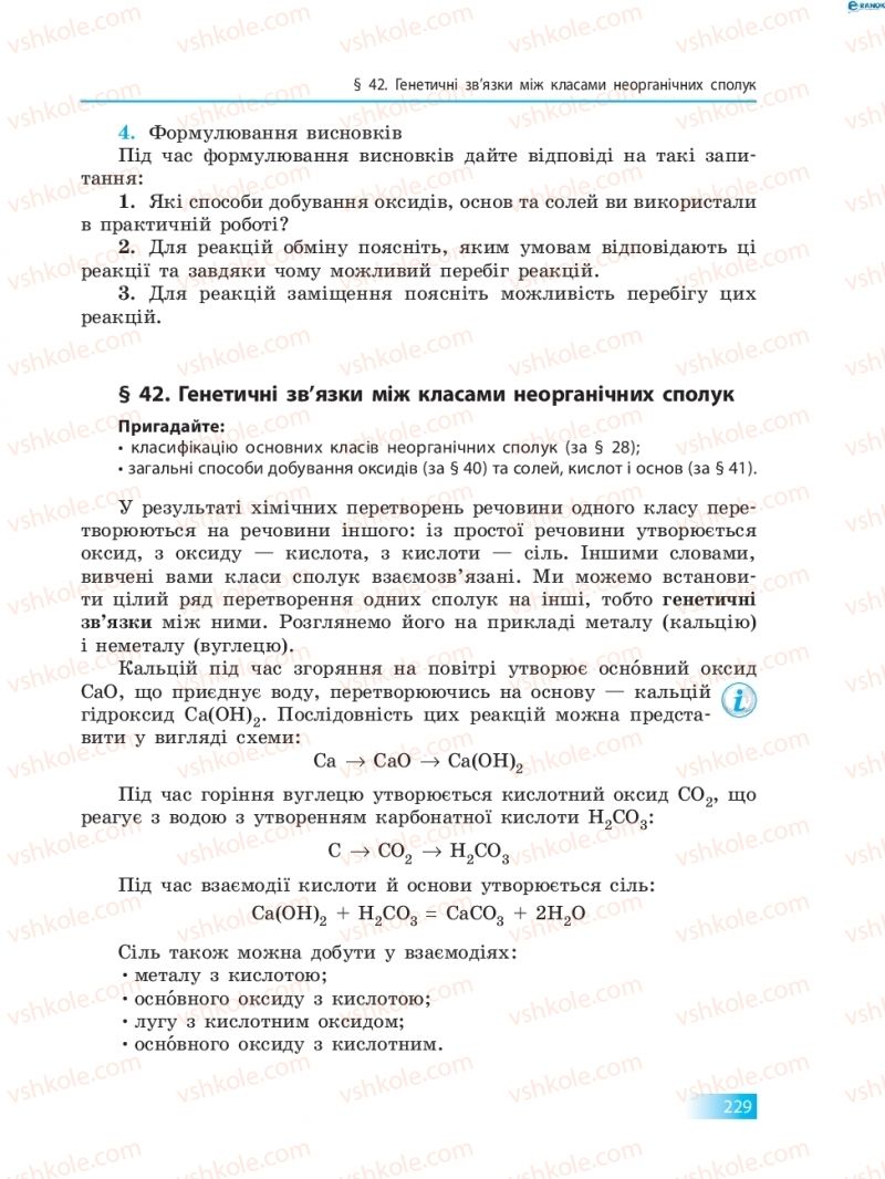 Страница 229 | Підручник Хімія 8 клас О.В. Григорович 2016