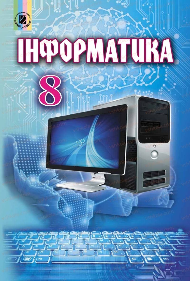 Страница 1 | Підручник Інформатика 8 клас Й.Я. Ривкінд  2016