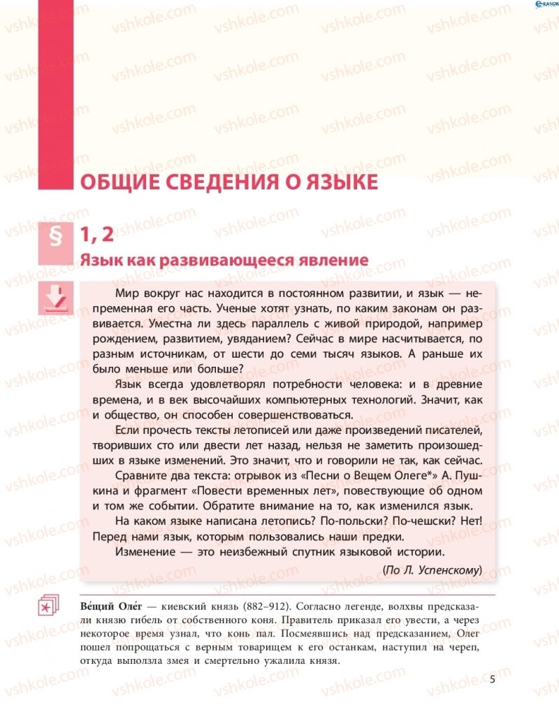 Страница 5 | Підручник Русский язык 8 клас Н.Ф. Баландина 2016 8 год обучения