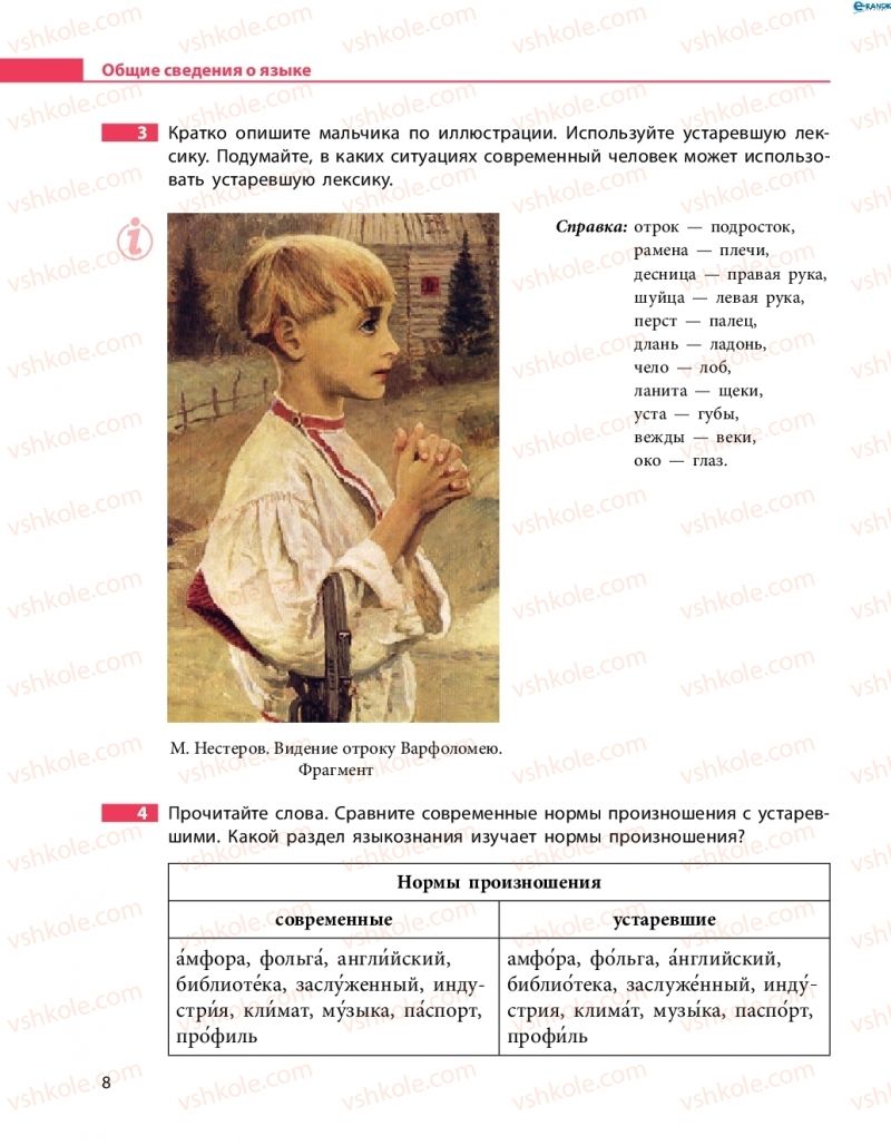 Страница 8 | Підручник Русский язык 8 клас Н.Ф. Баландина 2016 8 год обучения