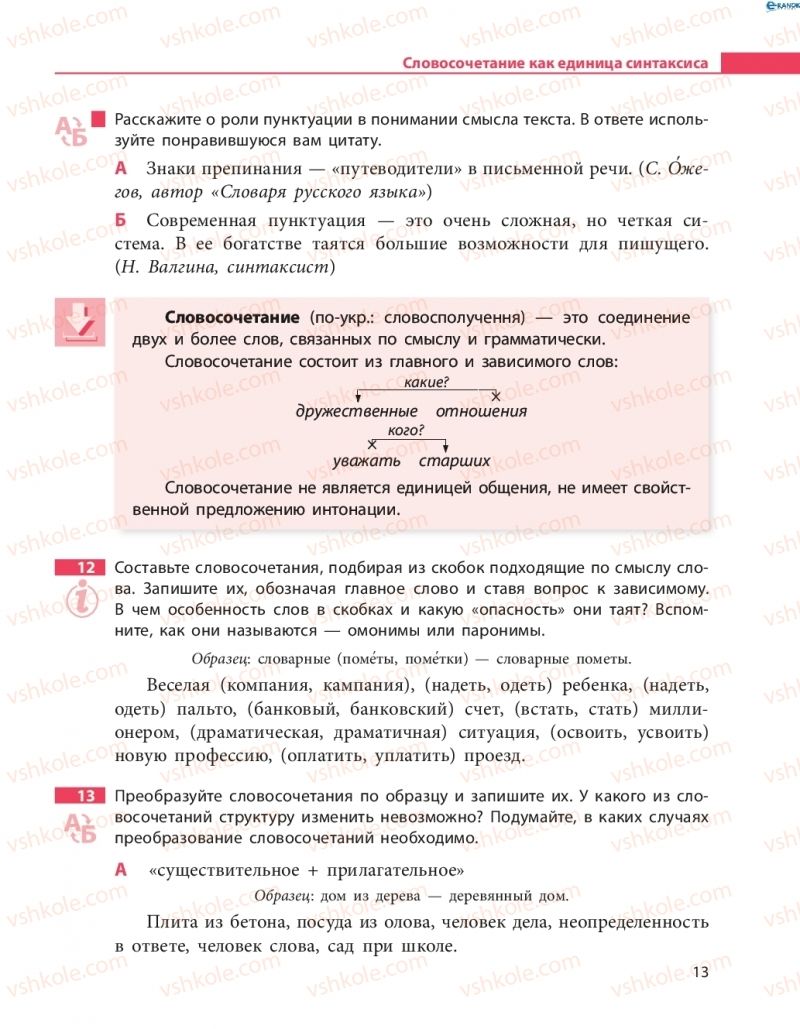 Страница 13 | Підручник Русский язык 8 клас Н.Ф. Баландина 2016 8 год обучения