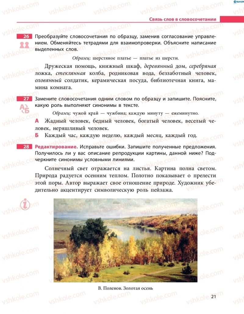 Страница 21 | Підручник Русский язык 8 клас Н.Ф. Баландина 2016 8 год обучения