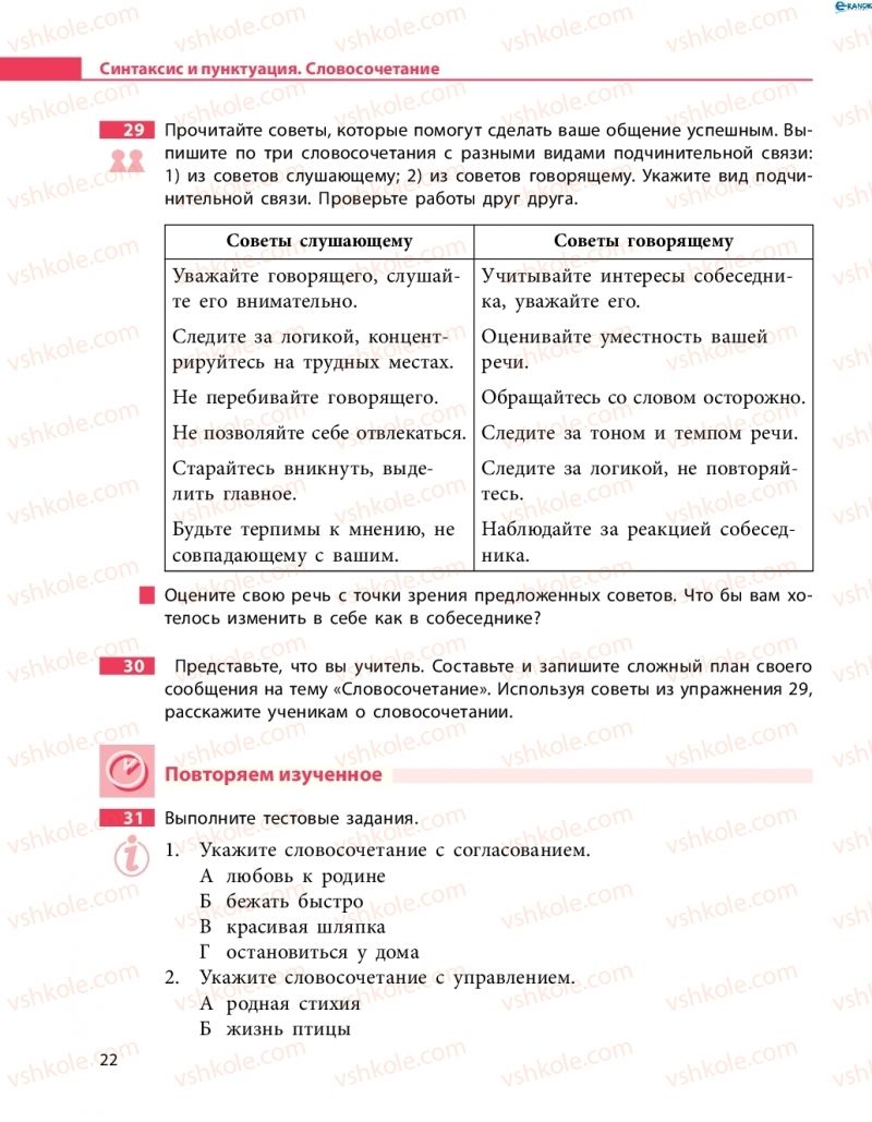 Страница 22 | Підручник Русский язык 8 клас Н.Ф. Баландина 2016 8 год обучения