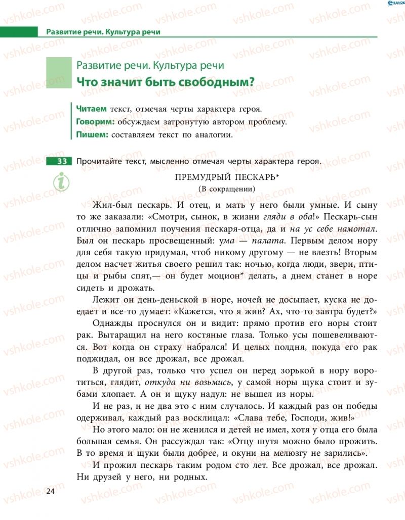 Страница 24 | Підручник Русский язык 8 клас Н.Ф. Баландина 2016 8 год обучения