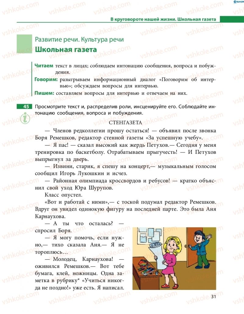 Страница 31 | Підручник Русский язык 8 клас Н.Ф. Баландина 2016 8 год обучения